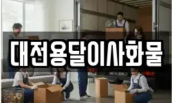 대전용달이사화물