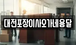 대전포장이사오가네용달