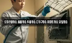 대전광역시 유성구 신동 청소,입주청소,사무실청소,에어컨청소