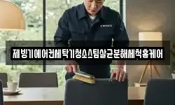 제빙기에어컨세탁기청소스팀살균분해세척홈케어