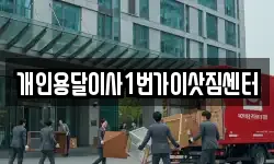 개인용달이사1번가이삿짐센터