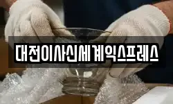 대전이사신세계익스프레스