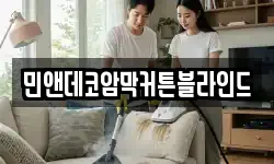 민앤데코암막커튼블라인드