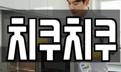 치쿠치쿠