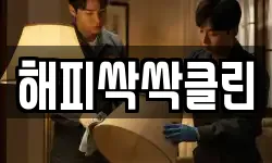 해피싹싹클린