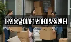 개인용달이사1번가이삿짐센터