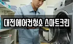 대전에어컨청소 스마트크린
