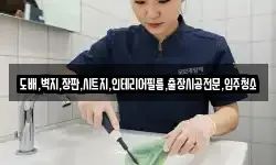 도배,벽지,장판,시트지,인테리어필름,출장시공전문,입주청소