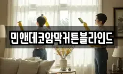 민앤데코암막커튼블라인드