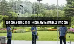 대전광역시 유성구 신성동 청소,입주청소,사무실청소,에어컨청소