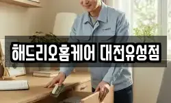 해드리오홈케어 대전유성점