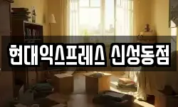 대전광역시 유성구 신성동 이사,용달이사,포장이사,원룸이사,보관이사