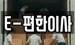E-편한이사
