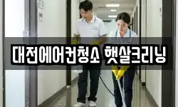 대전에어컨청소 햇살크리닝