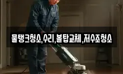 물탱크청소,수리,볼탑교체,저수조청소