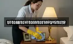 대전광역시 유성구 안산동 청소,입주청소,사무실청소,에어컨청소