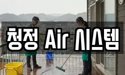 청정 Air 시스템