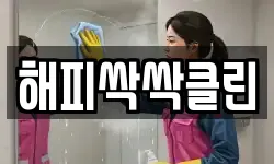 해피싹싹클린