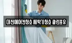 대전에어컨청소 세탁기청소 클린포유