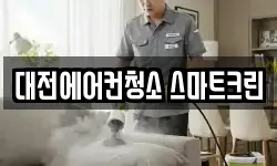 대전에어컨청소 스마트크린