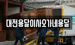 대전용달이사오가네용달