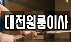 대전원룸이사