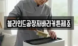 블라인드공장자바라커튼제조