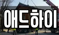 대전광역시 유성구 어은동 이사,용달이사,포장이사,원룸이사,보관이사