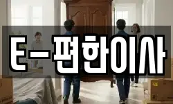E-편한이사