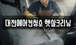 대전에어컨청소 햇살크리닝