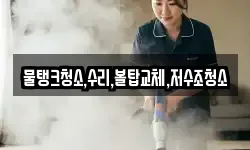 물탱크청소,수리,볼탑교체,저수조청소