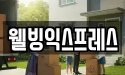 웰빙익스프레스