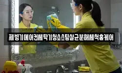 제빙기에어컨세탁기청소스팀살균분해세척홈케어