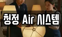 청정 Air 시스템