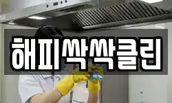 해피싹싹클린