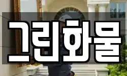 그린화물