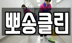 대전광역시 유성구 용계동 청소,입주청소,사무실청소,에어컨청소