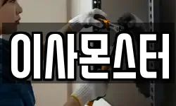 이사몬스터