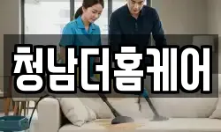 청남더홈케어