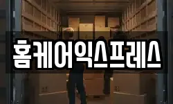 홈케어익스프레스