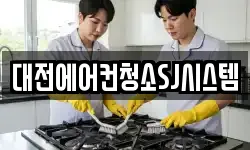 대전에어컨청소SJ시스템