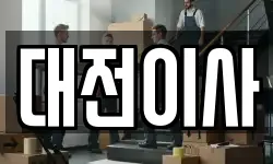 대전이사