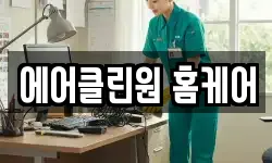 에어클린원 홈케어