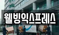웰빙익스프레스