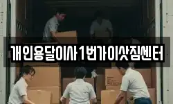 개인용달이사1번가이삿짐센터