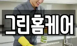 그린홈케어
