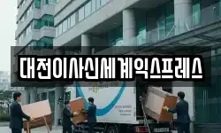 대전이사신세계익스프레스