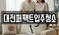 대전퍼팩트입주청소