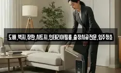 도배,벽지,장판,시트지,인테리어필름,출장시공전문,입주청소