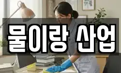 물이랑 산업
